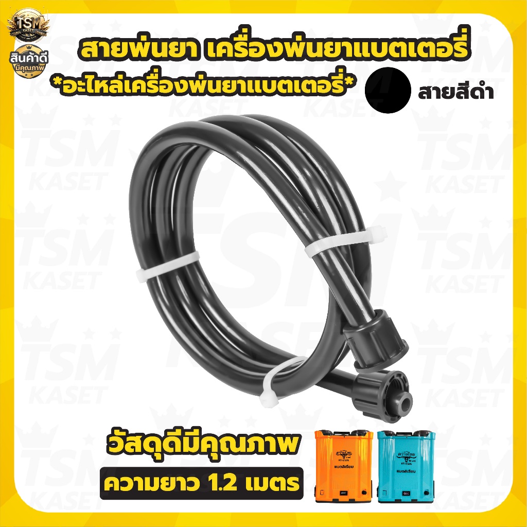 ลด 47%: สายพ่นยาแบตเตอรี่ สําหรับถังพ่นยาแบต สายหนา สายยาวถึง1.2เมตร ขนาดเกลียว