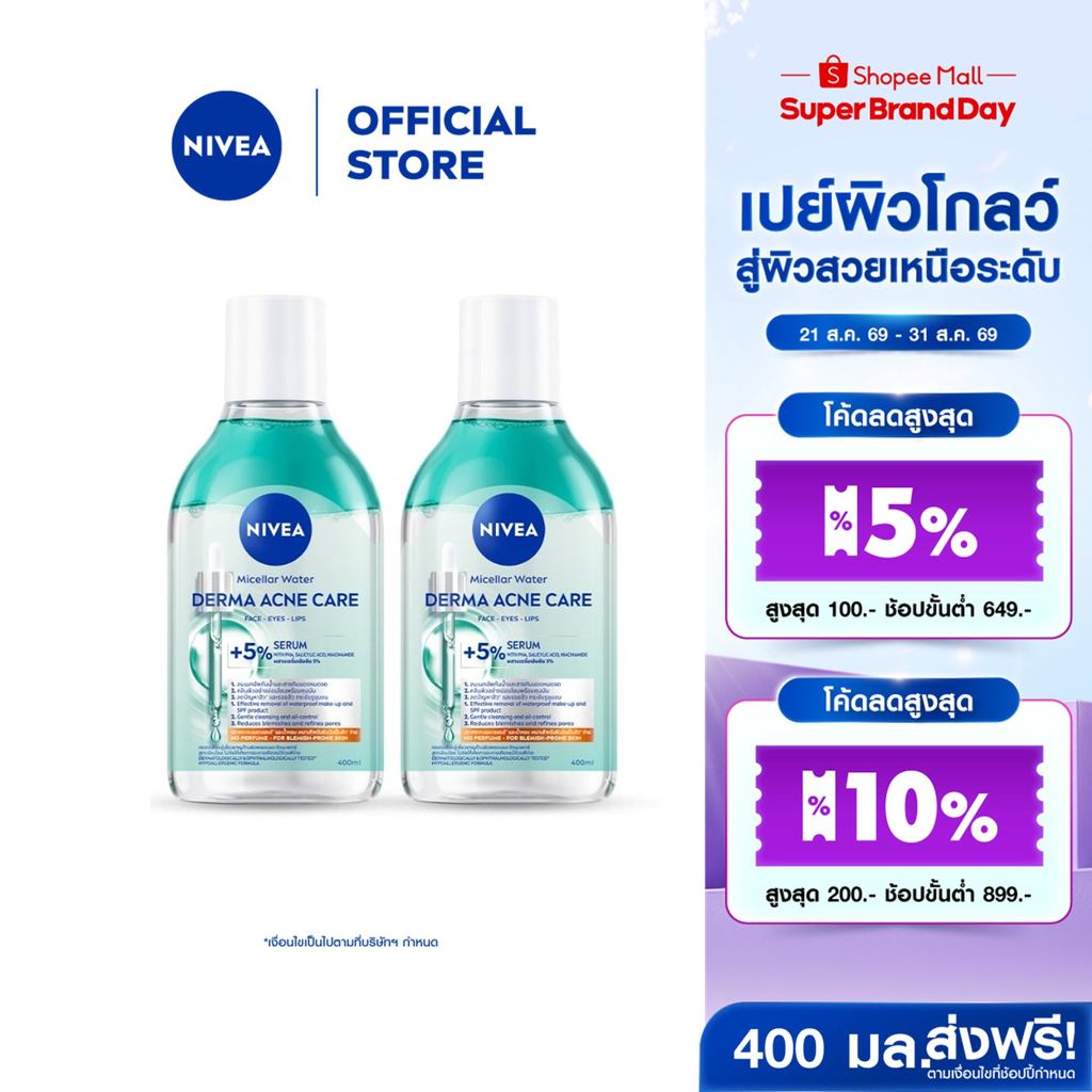ลด 35%: นีเวีย ไมเซล่า วอเตอร์ เดอร์มา