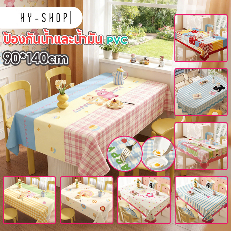 ลด 62%: ผ้าปูโต๊ะ PVC 90x140cm