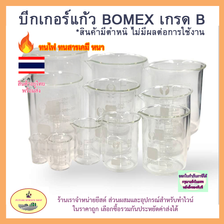 ลด 31%: บีกเกอร์แก้ว ขนาดตั้งแต่ 5ml - 500ml (สินค้ามีตําหนิ ไม่มีผลต่อการใช้งาน)