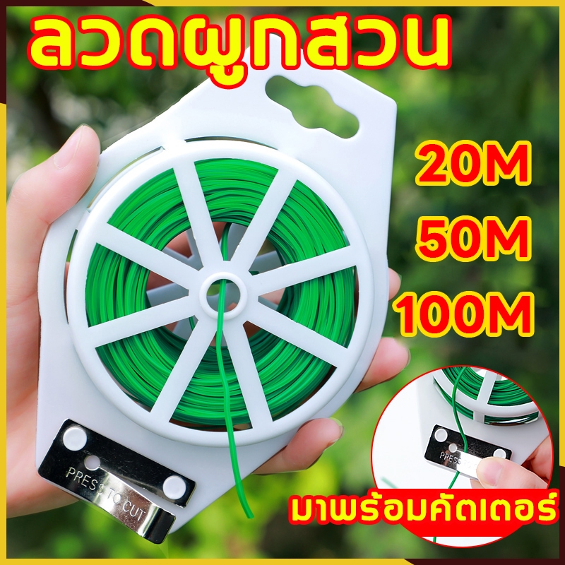 ลด 51.3%: ลวดมัดต้นไม้ 20/50/100ม.