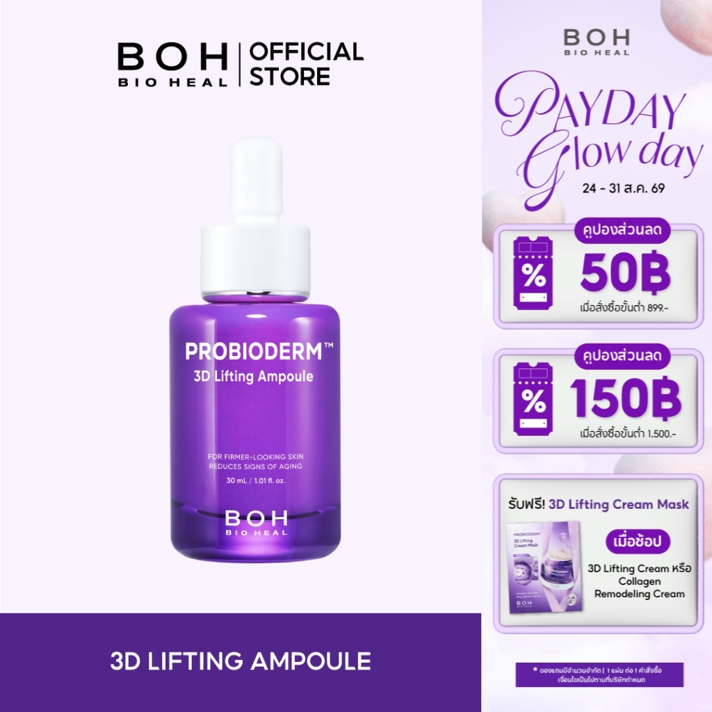 ลด 45%: Bioheal BOH Probioderm 3D