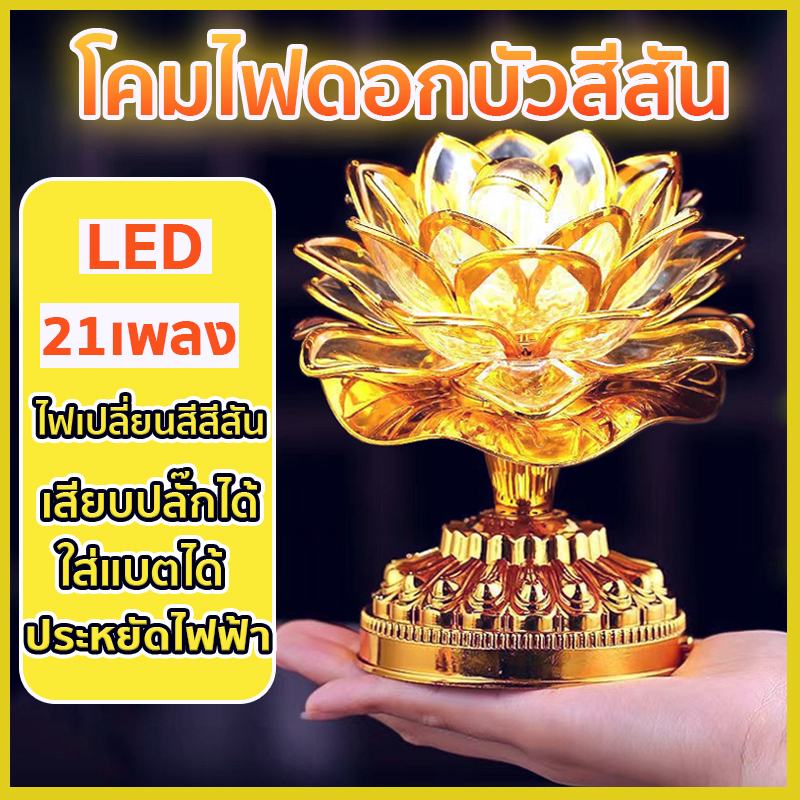 ลด 46%: โคมไฟดอกบัว เชิงเทียนดอกบัว LED