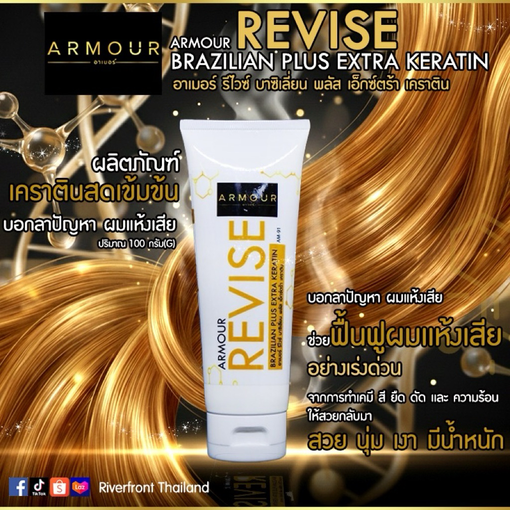 ลด 31%: ARMOUR REVISE BRAZILIAN PLUS