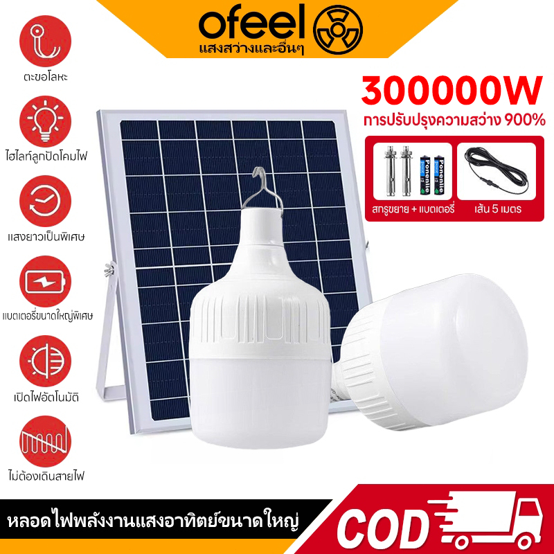 ลด 46%: Ofeel ไฟโซล่าเซลล์ โซล่าเซลล์
