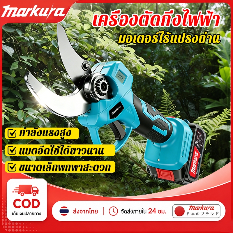 ลด 32%: Markura กรรไกรตัดกิ่งไฟฟ้าไร้สาย