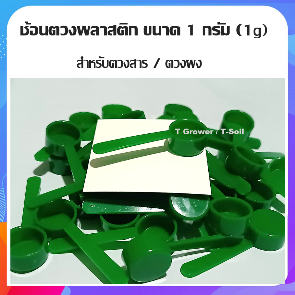 ลด 63%: ช้อนตวงพลาสติกขนาด 1 กรัม