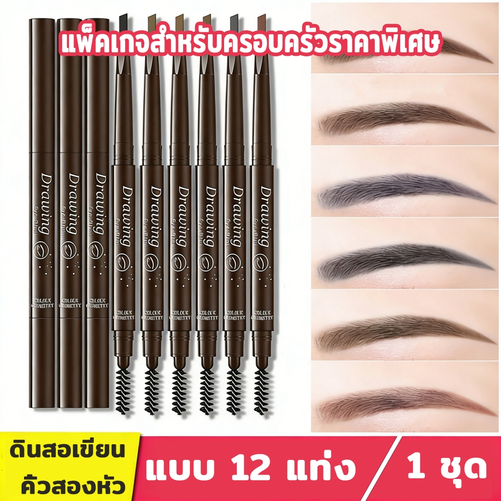 ลด 26.7% ดินสอเขียนคิ้วสองหัว ชุด 12