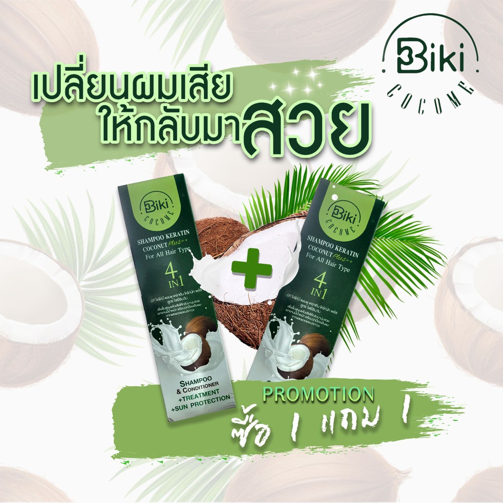 ลด 49%: 1 แถม 1 Biki Cocome