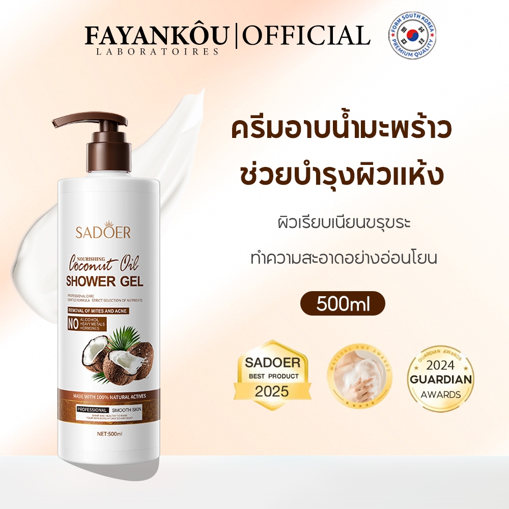 ลด 30.2% FAYANKOU ครีมอาบน้ํา 500มล.