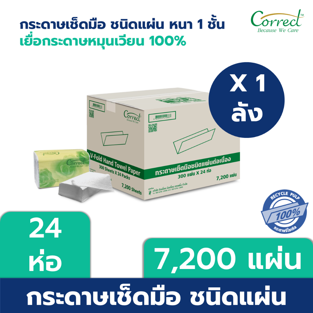 ลด 56%: Correct กระดาษเช็ดมือเยื่อหมุนเวียน สีขาว 1 ชั้น (7,200 แผ่น)