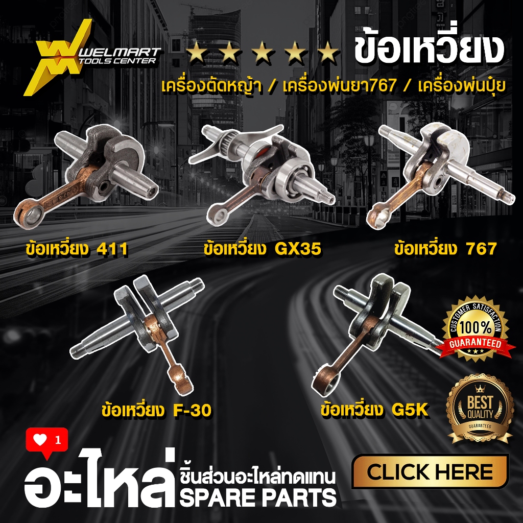 ลด 20%: ข้อเหวี่ยง เครื่องตัดหญ้า GX35