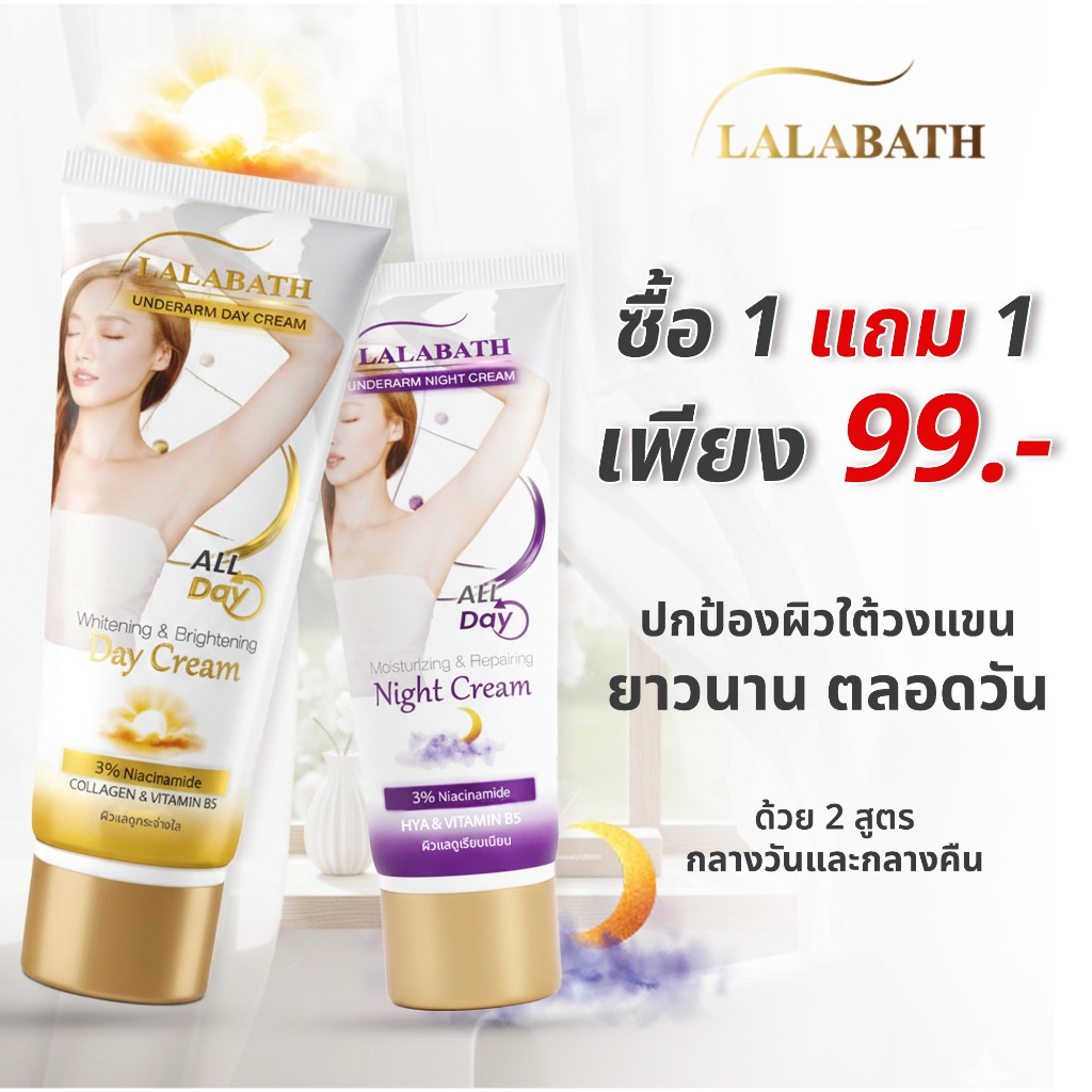 ลด 54%: LALABATH ครีมทา รักแร้