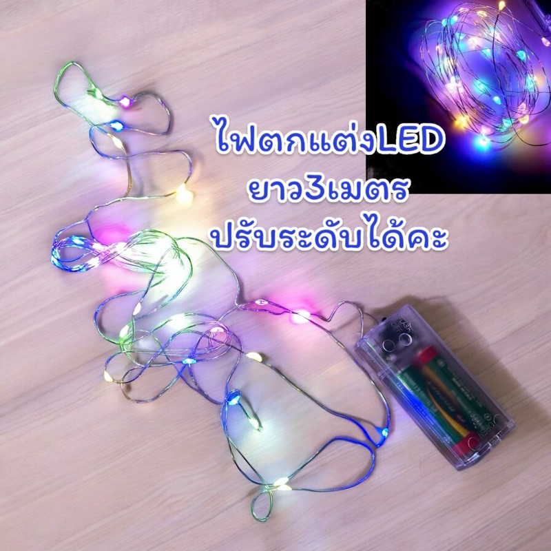 ลด 25%: ไฟตกแต่ง ไฟจัดงานปาร์ตี้ ไฟ led ไฟแต่งห้อง (ขนาด3เมตร)
