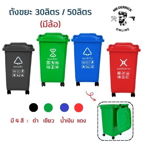 ลด 32.1% ถังขยะในบ้าน 30/50ลิตร