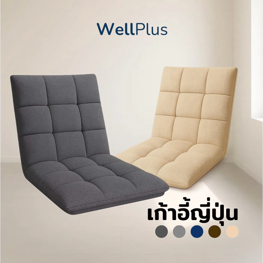 WellPlus โซฟาญี่ปุ่น ไอเทมแต่งบ้านที่ทำให้การนั่งพื้นสบายขึ้น เรียบง่ายแต่ลงตัวทุกมุมห้อง