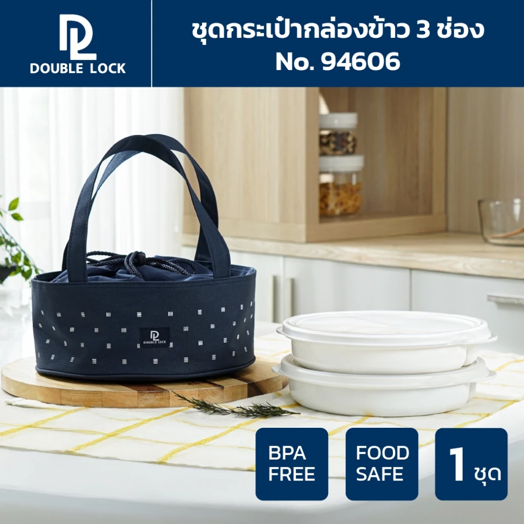 Double Lock ชุดกระเป๋ากล่องถนอมอาหาร รุ่น 94606 ตัวช่วยของสายกินที่อยากพกข้าวอร่อยไปได้ทุกที่