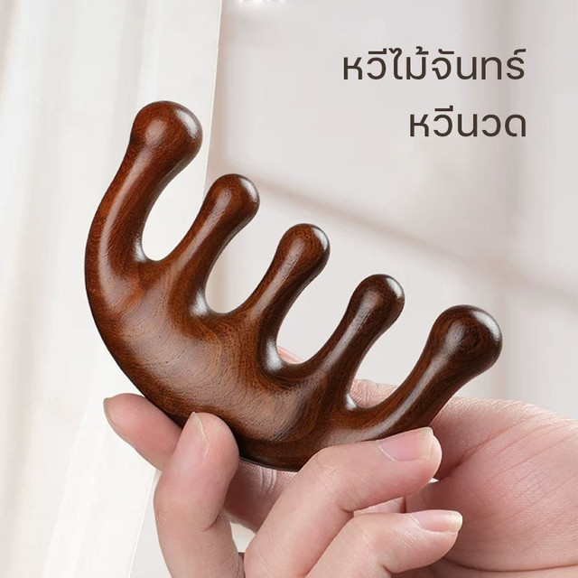 หวีนวดไม้จันทร์ ไอเทมธรรมชาติที่ช่วยดูแลหนังศีรษะและเส้นผม