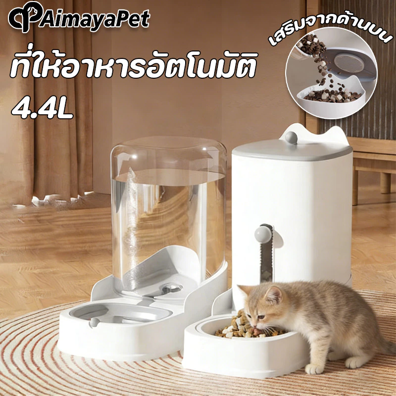 AimayaPet เครื่องให้อาหารสัตว์เลี้ยงอัตโนมัติ 3.2 ลิตร ตัวช่วยของทาสที่อยากให้ลูกอิ่มทุกมื้อ แม้ไม่อยู่บ้าน