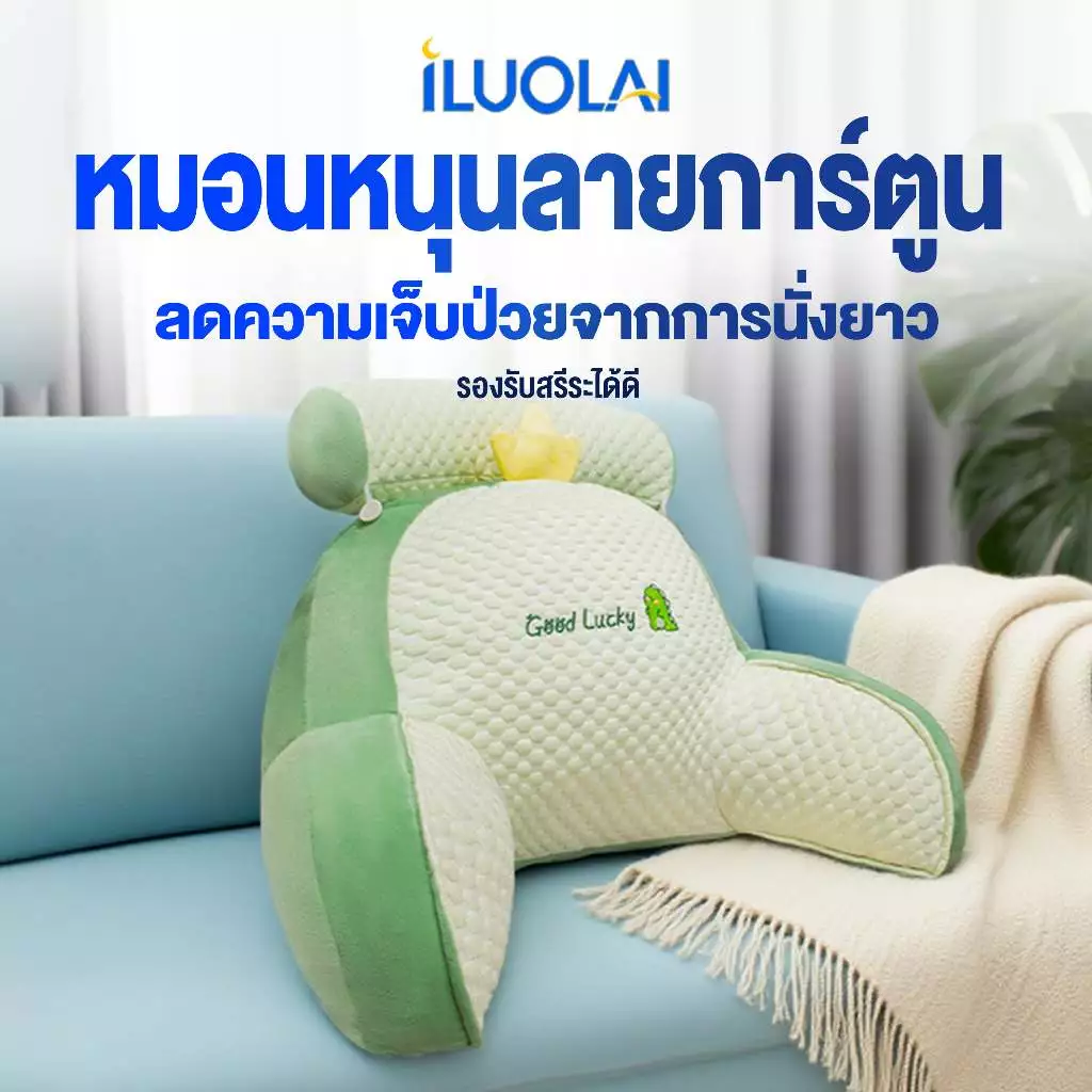 ILUOLAI หมอนอิง หมอนรองหลัง ไม่ยุบตัว ตัวช่วยจัดสรีระเพื่อคนทำงานยุคใหม่ นั่งสบาย รองรับหลังได้เต็มแผ่น