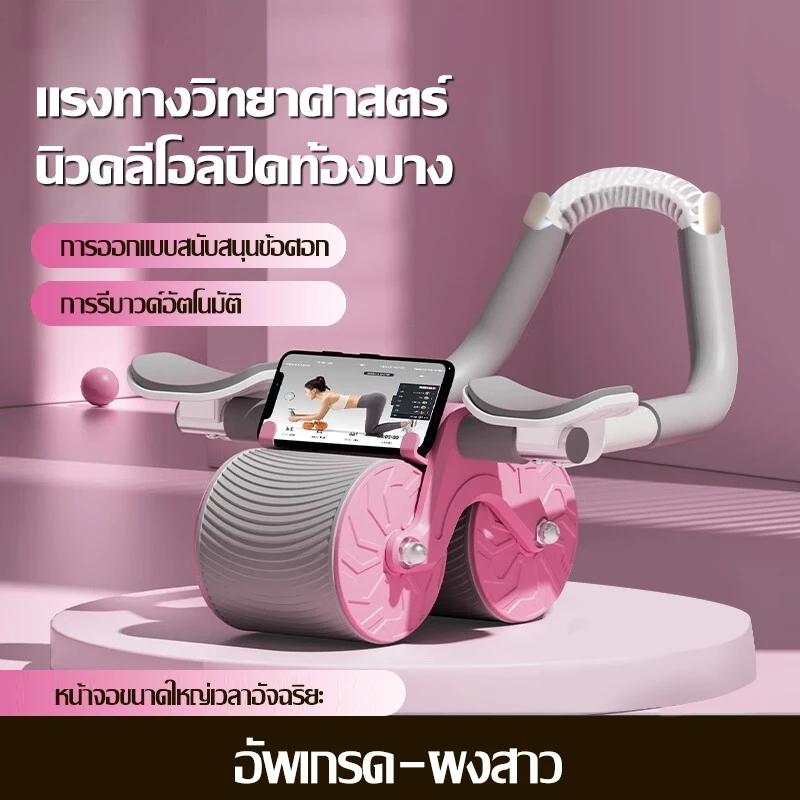 ลูกกลิ้งฟิตเนส เด้งอัตโนมัติ ตัวจริงสายแกนกลาง กล้ามท้องต้องมา