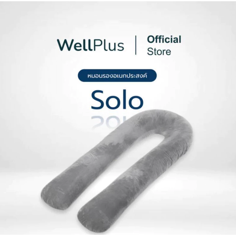 WellPlus หมอนรองอเนกประสงค์ รุ่น Solo ผ้าขนนุ่ม ขนาดใหญ่ นอนสบาย ตัวช่วยของคนกลัวการนอนคนเดียวและคุณแม่ตั้งครรภ์