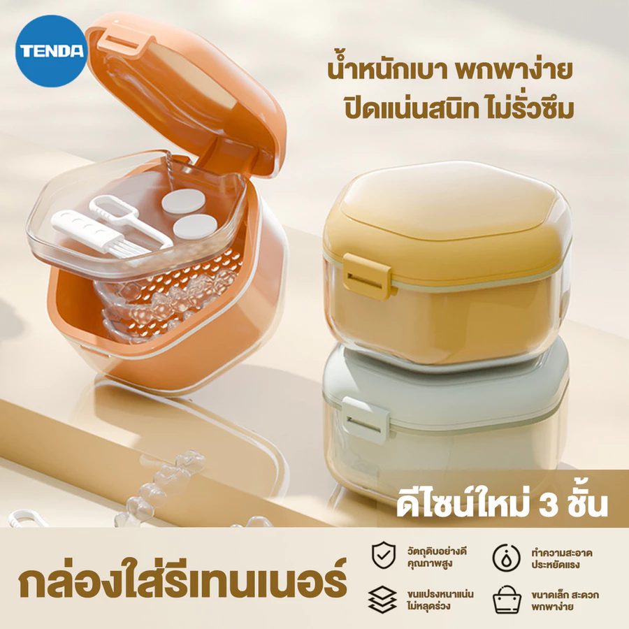 กล่องรีเทนเนอร์ 3 ชั้น ไอเท็มเล็กที่ช่วยให้การเก็บและล้างรีเทนเนอร์สะอาด เป็นระเบียบ และพกพาง่ายขึ้นทุกวัน