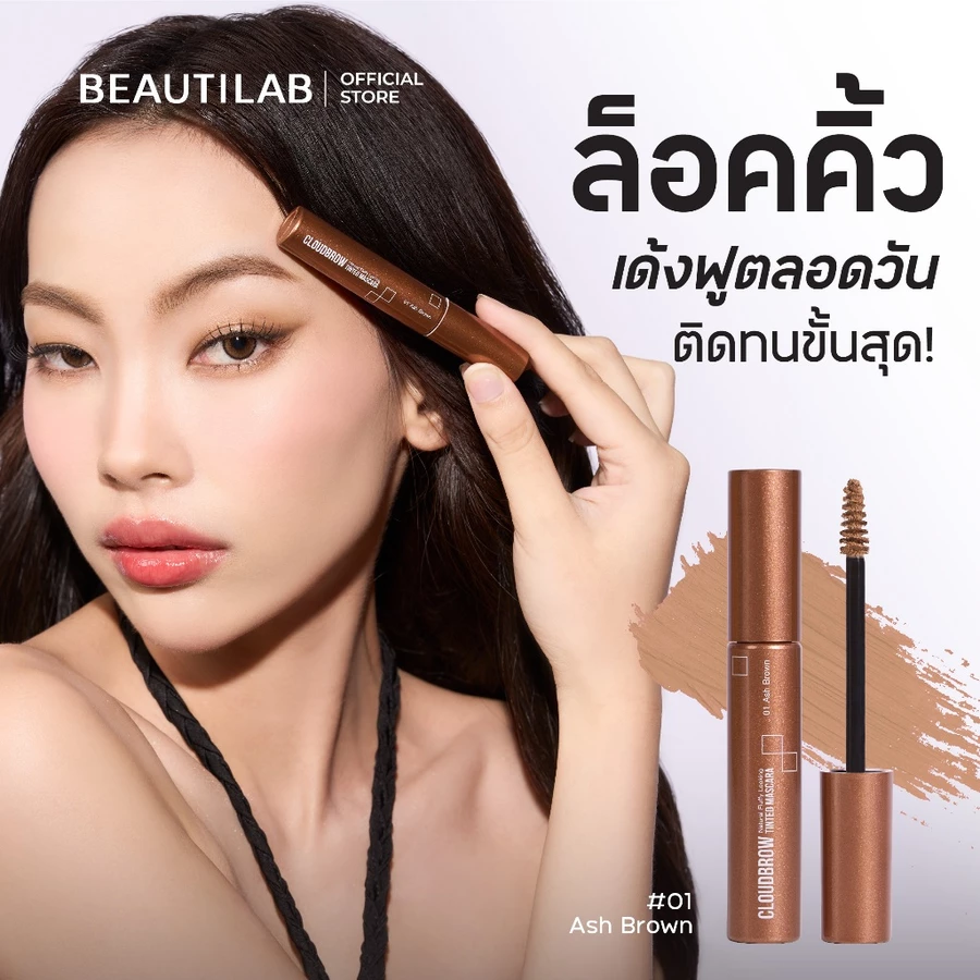Beautilab CloudBrow มาสคาร่าคิ้วลุคธรรมชาติ เทรนด์คิ้วฟูที่กำลังมาแรงในปีนี้