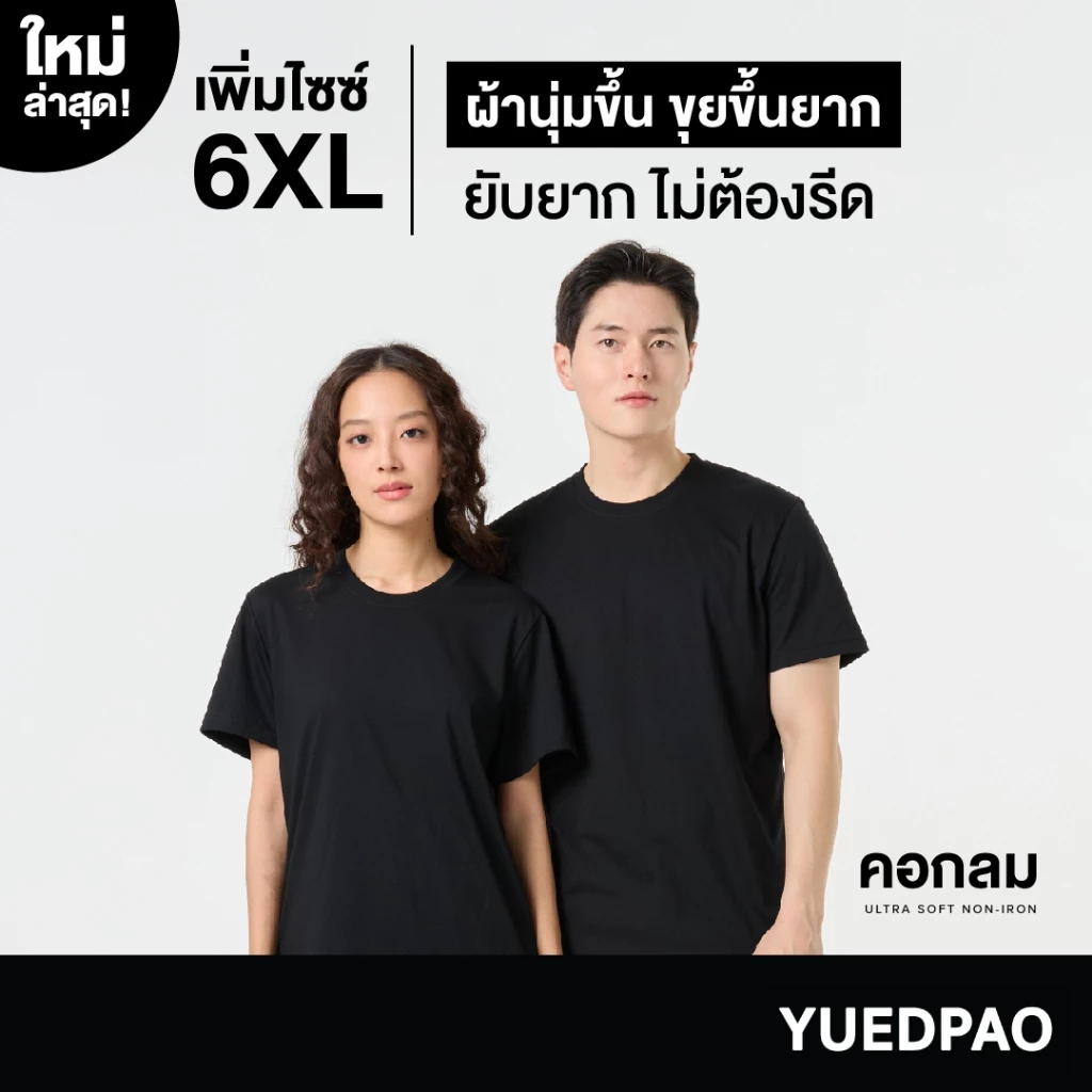 Yuedpao Ultrasoft Non-Iron เสื้อยืดคอกลมในตำนาน ใส่สบาย ไม่ต้องรีด ผ้านุ่ม ทรงสวย ราคาดี