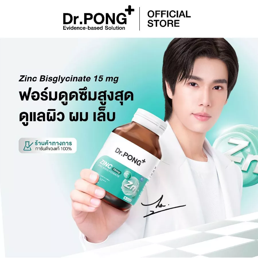 Dr.PONG Zinc Bisglycinate ซิงค์ดูดซึมสูง ตัวช่วยเสริมภูมิ
