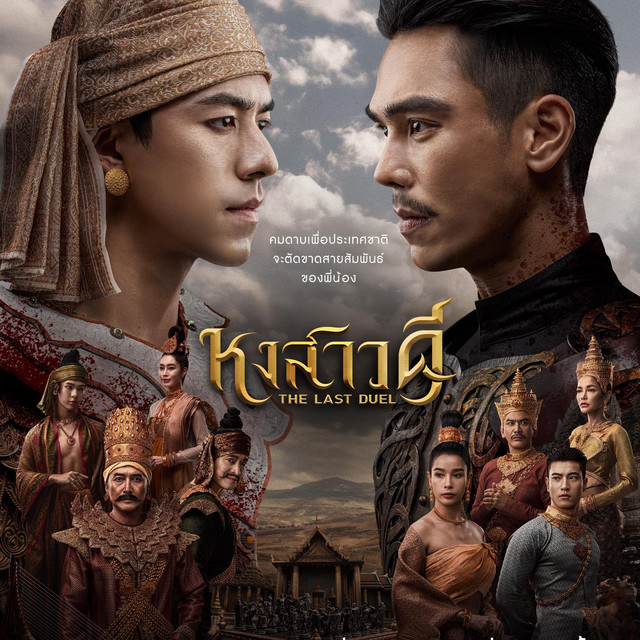 หงสาวดี THE LAST DUEL ซีรีส์ประวัติศาสตร์ฟอร์มยักษ์ลงจอ 16 มีนาคม