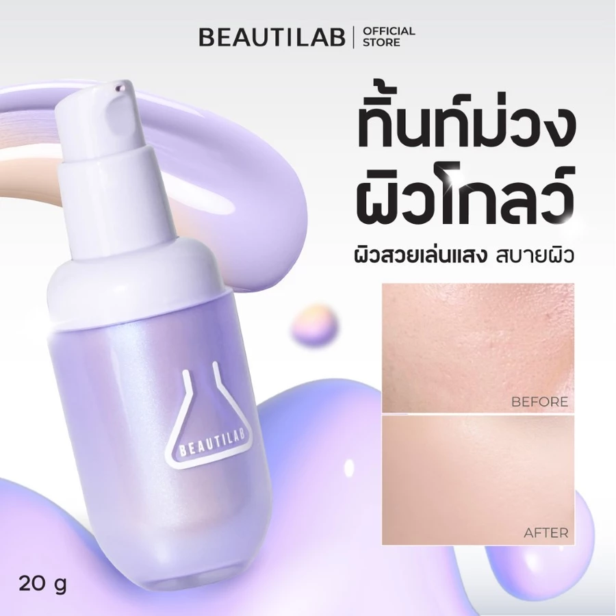 BEAUTILAB 2ND Tint Foundation ทิ้นท์ม่วงเปลี่ยนสี รองพื้น