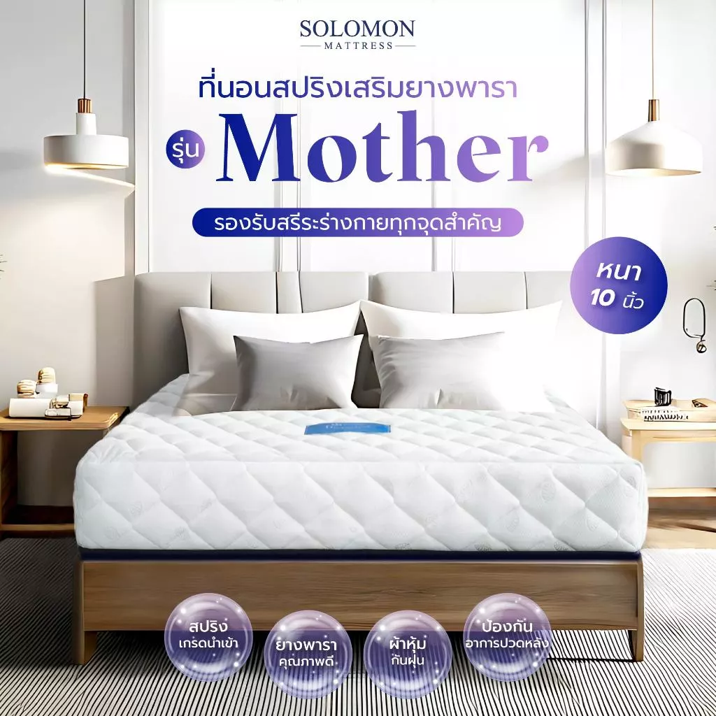 วิธีเลือกที่นอน SOLOMON ให้เหมาะกับสรีระและการนอน