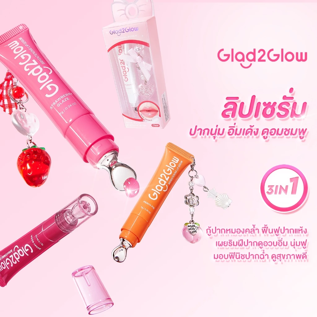 Glad2Glow ลิปเซรั่มบำรุงปาก สีสวยชุ่มชื้นดูสุขภาพดี