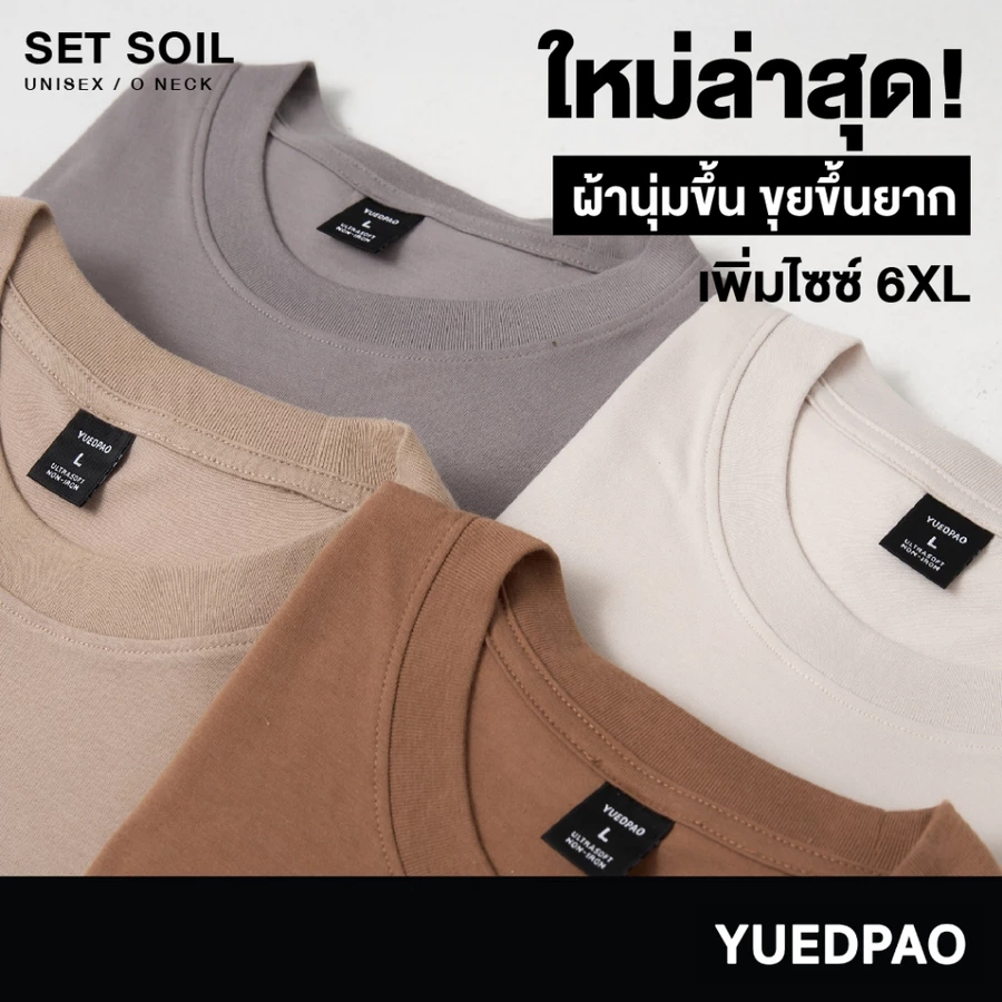 Yuedpao เสื้อยืดคอกลมเลือกแบบไหนดีใส่สบาย ไม่ย้วยไม่ต้องรีด