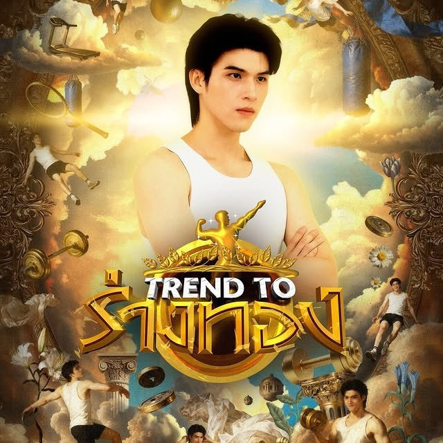 TREND TO ร่างทอง รายการใหม่สายสุขภาพจาก GMMTV ที่ต้องจับตา