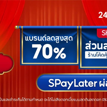 Shopee จัดหนักปลายเดือน “Shopee Payday ลดสูงสุด 80%