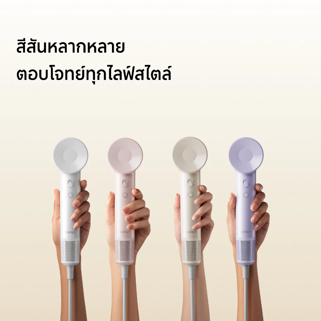 สำรวจไดร์เป่าผม Laifen รุ่นไหนเหมาะกับคุณ
