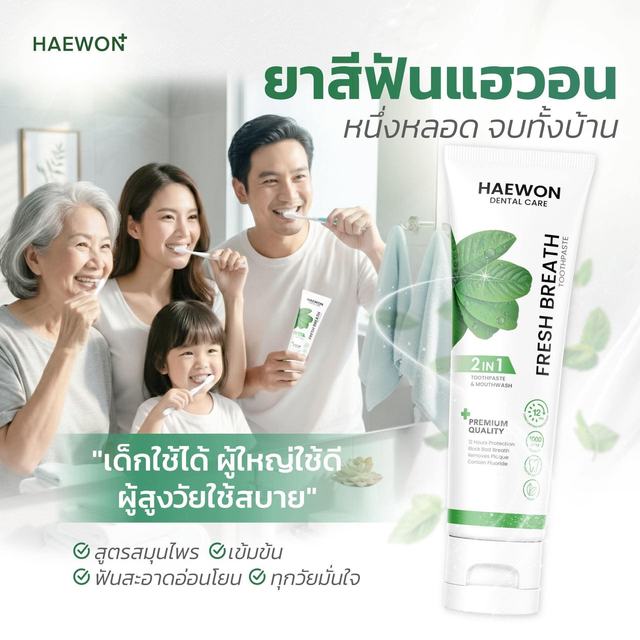 เจาะลึกยาสีฟัน Haewon สูตรฟันขาว