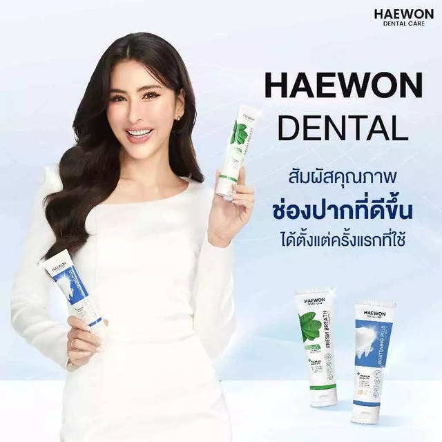 Haewon ยาสีฟันฟันขาว ปลอดภัยแค่ไหน