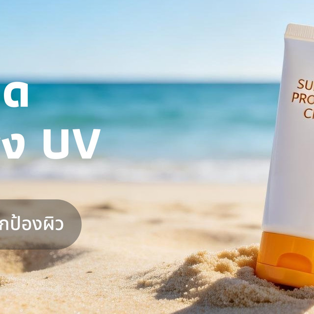 ครีมกันแดดสู้หน้าร้อนเมืองไทย