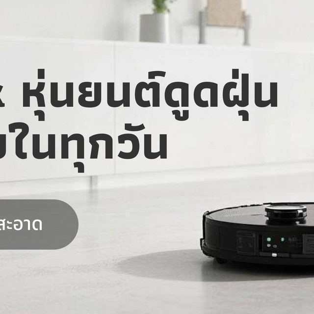 Roborock หุ่นยนต์ดูดฝุ่น สะอาดง่ายในทุกวัน