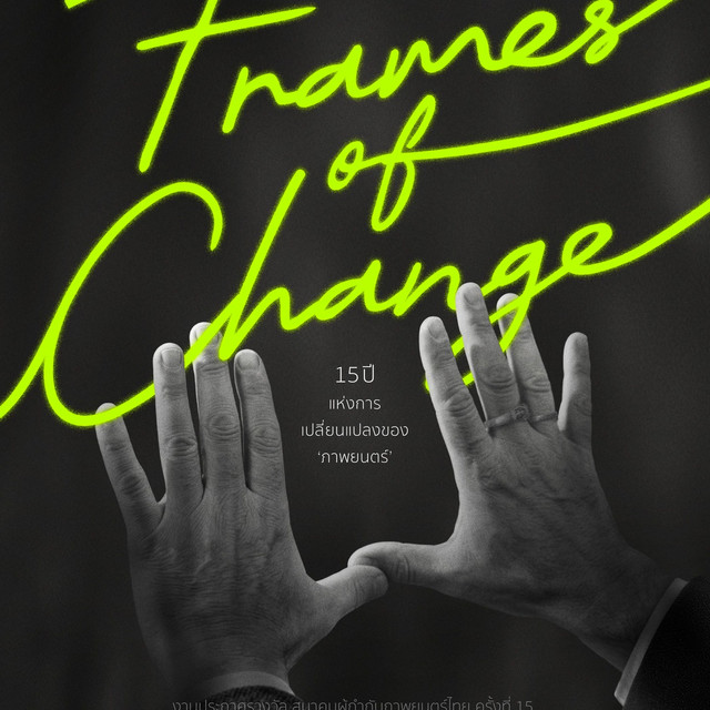 Thai Film Director Awards 2026 ประกาศรางวัลภาพยนตร์ไทยยอดเยี่ยม