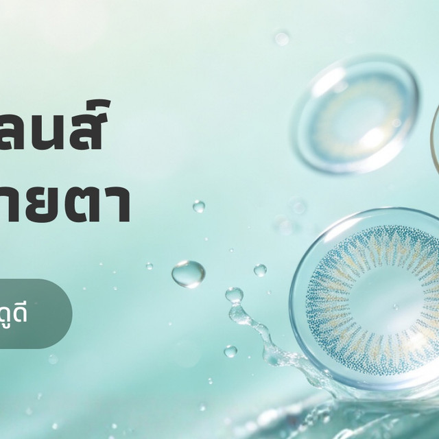 คู่มือเลือกคอนแทคเลนส์ให้เหมาะกับคุณ