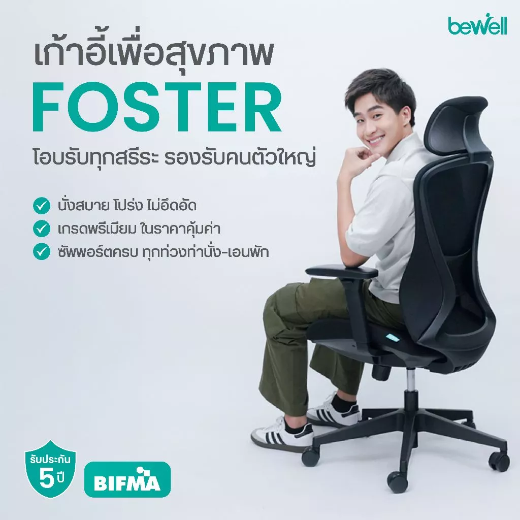 Bewell เก้าอี้ทำงานสายออฟฟิศคุ้มไหม