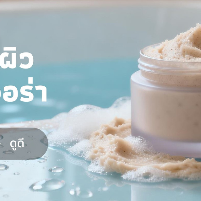 สครับผิวให้ถูก ผิวสวยได้ระยะยาว