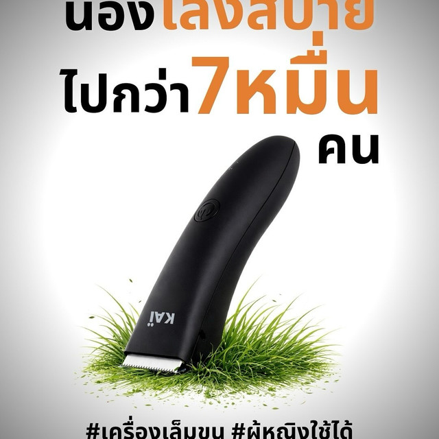 รีวิว Kai Grooming เล็มขนที่ลับแบบไม่ขึ้นตอ