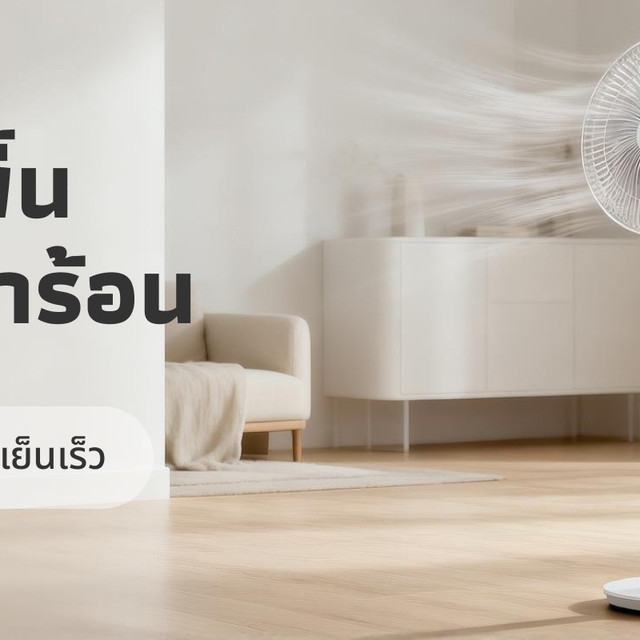 พัดลมตั้งพื้น ตัวช่วยหน้าร้อน