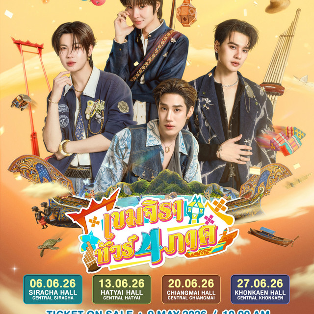 เขมจิราทัวร์ 4 ภาค เดินสายพบแฟนทั่วไทยมิถุนายน