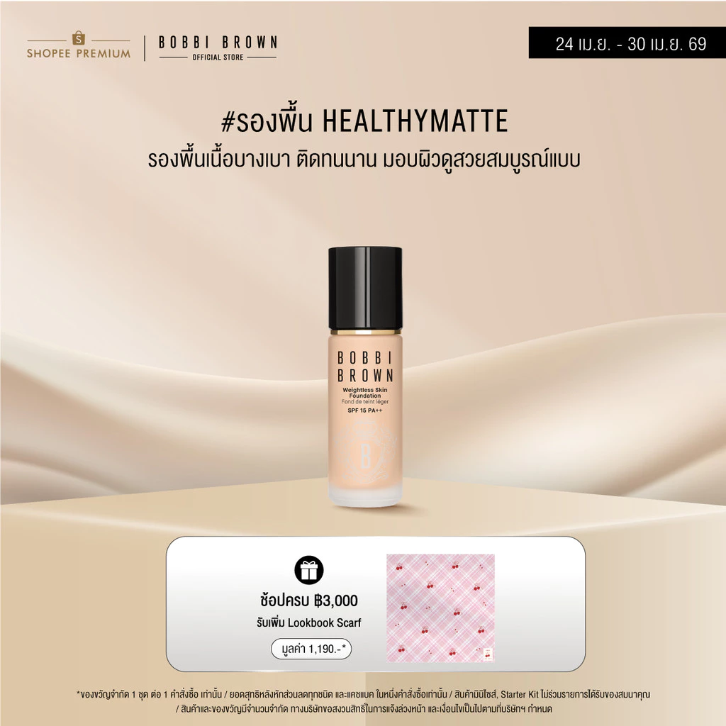 ลุค Everyday สวยธรรมชาติด้วย Bobbi Brown